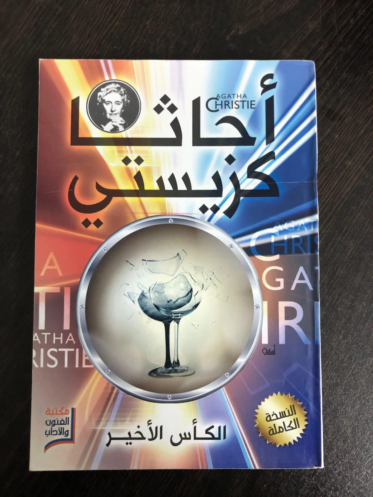 مجموعة أجاثا كريستي (20 كتاب)