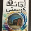 مجموعة أجاثا كريستي (20 كتاب)