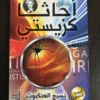 مجموعة أجاثا كريستي (20 كتاب)