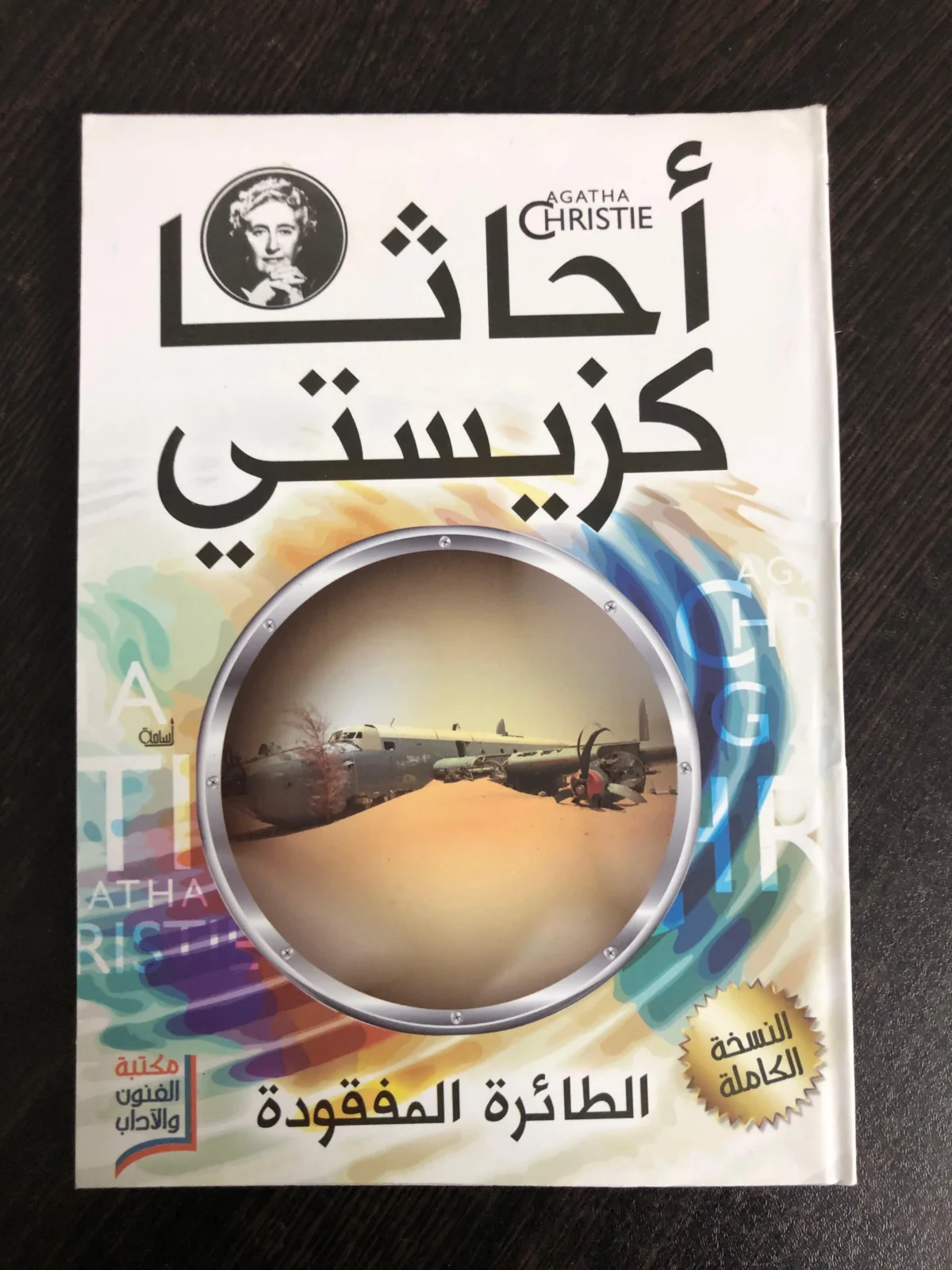 مجموعة أجاثا كريستي (20 كتاب)