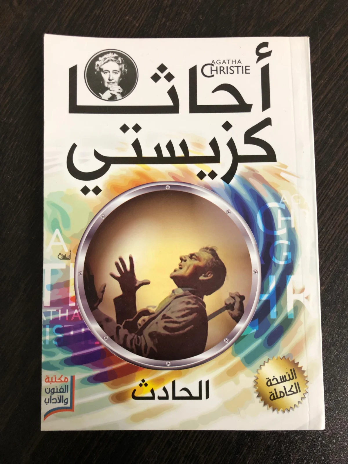 مجموعة أجاثا كريستي (20 كتاب)
