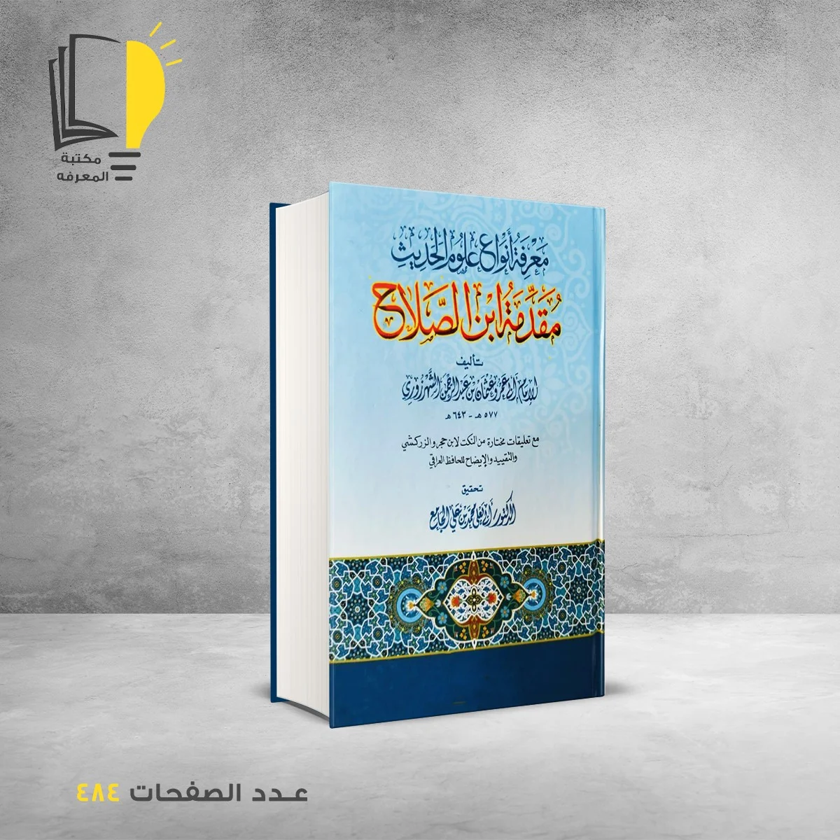 مقدمة ابن الصلاح الشهرزوري المشهور بإبن الصلاح
