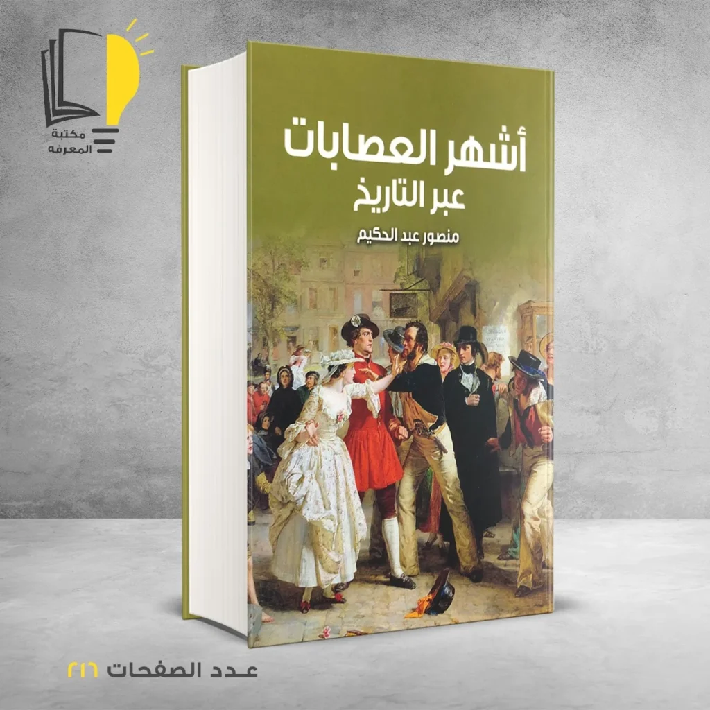 عرض جرائم عبر التاريخ