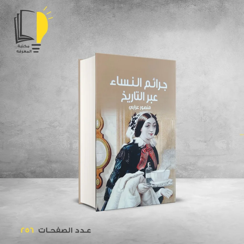 عرض جرائم عبر التاريخ