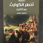 مجموعه من افضل كتب التاريخ (7 كتب) لمنصور عرابي