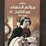 مجموعه من افضل كتب التاريخ (7 كتب) لمنصور عرابي
