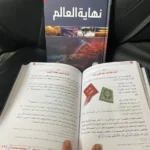 نهاية العالم محمد العريفي