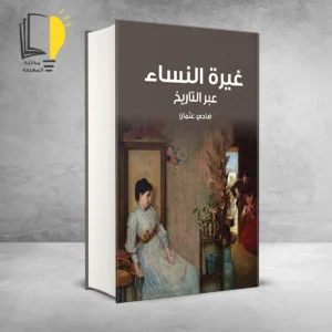 مجموعة النساء عبر التاريخ