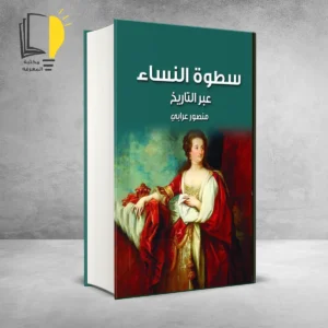 مجموعة النساء عبر التاريخ