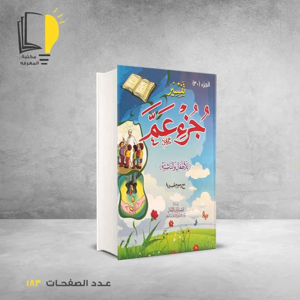 تفسير للأطفال مع رسوم تعبيرية في أجزاء من الجزء 24 الي الجزء 30