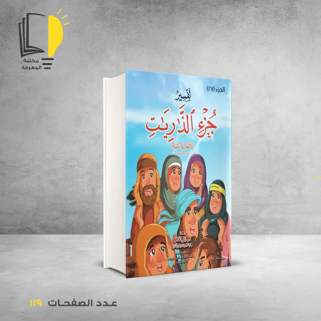 تفسير للأطفال مع رسوم تعبيرية في أجزاء من الجزء 24 الي الجزء 30