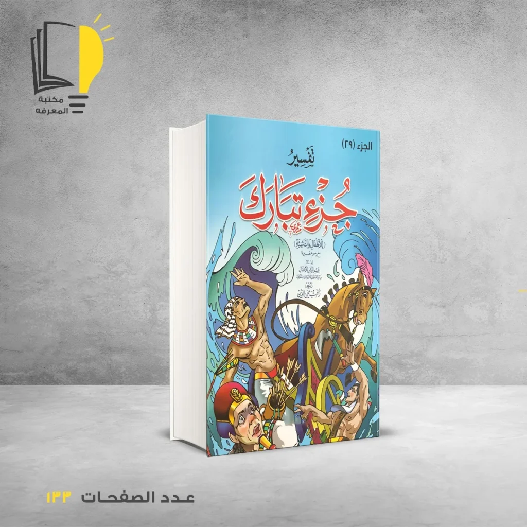 تفسير للأطفال مع رسوم تعبيرية في أجزاء من الجزء 24 الي الجزء 30