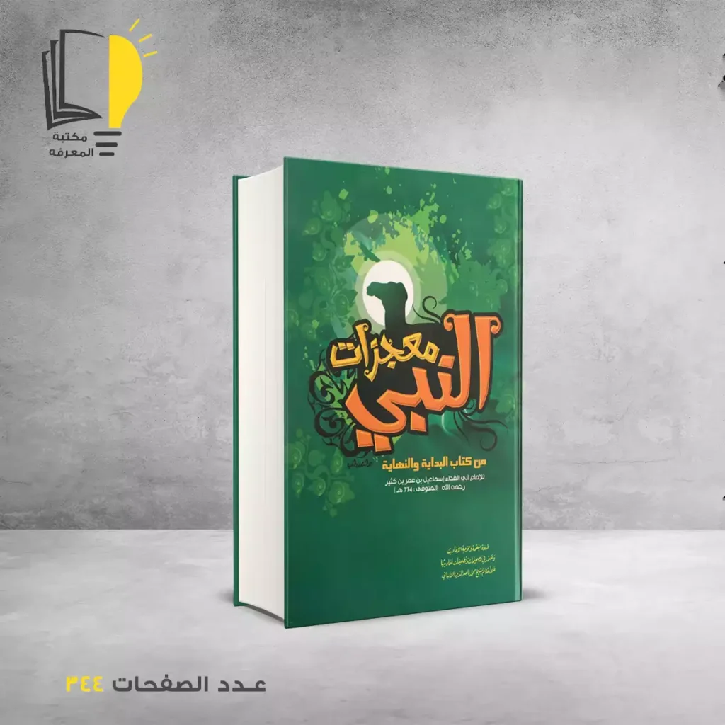 عرض السيرة النبوية