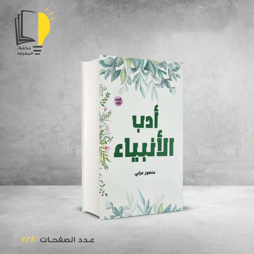 عرض قصص الانبياء والصحابة والصالحين