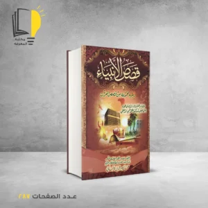 عرض قصص الانبياء والصحابة والصالحين