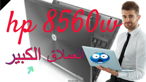 HP ELITEBOOK 8570W CORE I5 MOBILE WORKSTATION اقوي لابتوب ورك استيشن لكل المهام الصعبة - للالعاب وبرامج الجرافيك والريندر