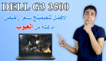 مراجعة لاب توب Dell G3 3500 – معالج i5-10300h و كارت شاشة GTX 1650 ti
